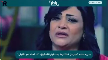 بدرية طلبة تعبر عن اعتذارها بعد قرار التحقيق: “أنا تحت أمر نقابتي”
